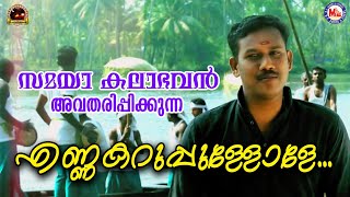 എണ്ണ കറുപ്പുള്ളോളെ ഏഴഴക്കൊത്തവളേ  | Enna Karuppullole |  Nadan Song 2021 | Samaya Kalabhavan