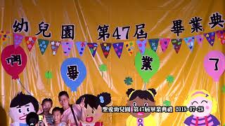 2018里港聖愛幼兒園畢業典禮MV