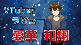 【自己紹介】はじめまして。新人VTuberの愛華和翔です！【初投稿】