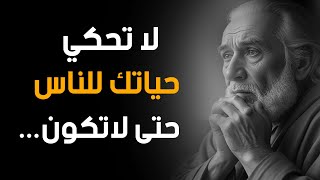 كيف تعيش مرفوع الرأس بين الحاقدين والمستهزئين ؟ دروس وأقوال عميقة في الحياة كي لا تندم في المستقبل