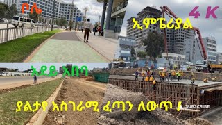 አስገራሚ ፈጣን ለውጥ ከ ኢምፔሪያል በአደይ አበባ ስታዲየም ቦሌ! #Addis Ababa walking tour #StreetRcords #donkeytube #Ethio