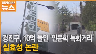 [광진] 10억 들인 '특화거리'…보행로 정비가 끝?