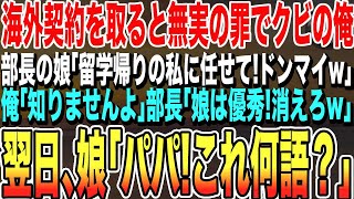 【感動する話】30億の海外契約を取った途端に俺をクビにした部長「娘が全て引き継ぐから今すぐ辞めろw」→退職当日、先方から契約破棄の問い合わせに「対応しろ！」俺「お嬢さんの担当なので無理ですw」