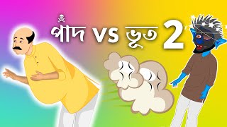 পাঁদ vs ভূত Part 2 ভূতের গল্প  | bangla cartoon | ভূতের কার্টুন |  Bhuter Cartoon | Bangla Bhuter tv