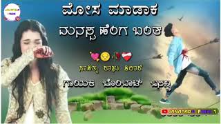 ಮೋಸ ಮಾಡಾಕ ಮನಸ್ಸ ಹೆಂಗ ಬಂತ |Mosa Madaka Manasa Henga Banta Bombat Basanna New Janapada Song Kannada