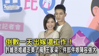 【星聞爆爆】倒數一天出嫁還工作！許維恩婚禮走美式風 王家梁：伴郎伴娘陣容強大