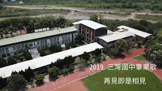 2019三灣國中畢業歌[再見即是相見]校景歌詞版