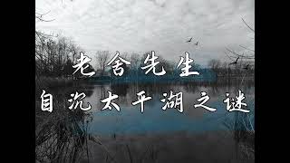 老舍先生自己沉太平湖之谜-5「痞子文学博士」老北京的故事 北京民间故事