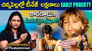 Early puberty | ఎందుకు త్వరగా Mature అవుతున్నారు? | Sr Pediatrician Dr Sharmila | iDream Health