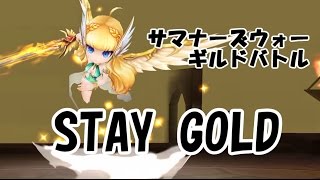 ［サマナーズウォー］ カタリーナを使ってギルドバトル89 [STAY GOLD]