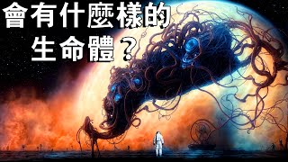 可能生活在其他行星上的驚人生命體