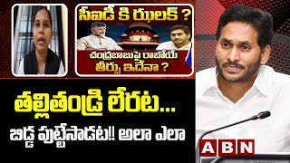 తల్లితండ్రి లేరట... బిడ్డ పుట్టేసాడట!! అలా ఎలా  || PAWAN KALYAN || NARA LOKESH || CHANDRABABU