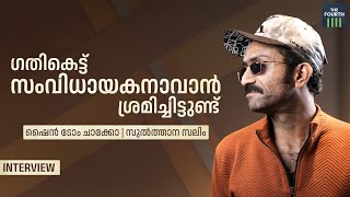 ഗതികെട്ട് സംവിധായകനാവാൻ ശ്രമിച്ചിട്ടുണ്ട് | Shine Tom Chacko