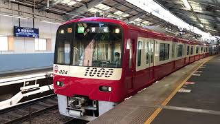 京急1000形 1017編成 東洋IGBT-VVVF (更新車) 55SH 快特 青砥行 発車