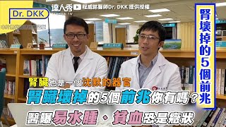 【腎臟壞掉的5個前兆你有嗎？醫曝易水腫、貧血恐是癥狀】｜@DrDKK