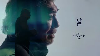 나훈아 - 삶 (2023, 가사)