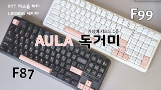 새로운 색상에 스위치로 돌아온 가성비 최강 AULA 독거미 키보드 F87, F99 비교 리뷰