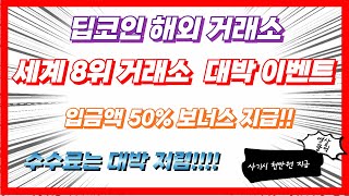 딥코인 셀퍼럴 입금하고 50% 보너스 받는 방법 / 절대 이벤트 놓치지 마세요 #딥코인개인대회 #해외거래소 #코인선물 #딥코인가입방법 #DEPPCOIN