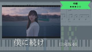 【楽譜配信中】日向坂46 / 僕に続け【ピアノ中級】耳コピ