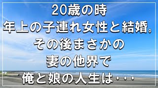 【感動する話】20歳の時、年上の子連れ女性と結婚。その後まさかの妻の他界で俺と娘の人生は･･･【いい話】