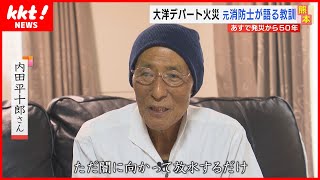 【元消防士が語る】104人が犠牲となったデパート火災史上最悪の惨事での消火活動