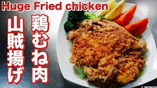 山賊揚げレシピ【鶏胸肉丸ごと唐揚げ】