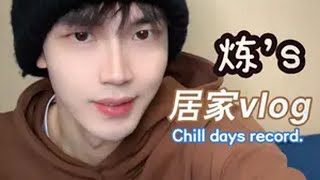 『炼的vlog』装箱|下班后|小窝大公开🌟 这条视频从刚来上海的时候就想拍啦！ 但是因为工作忙还有各种各样的原因一直耽搁 直到今天才拍出来～  独处的日常其实也可以很治愈 一个人的小窝也可以很温馨