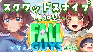 【FALLGUYSスクワッドスナイプ視聴者参加型！】かなえちゃんとスクワッドスナイプ🍀🦋#視聴者参加型 　#fallguys　＃スクワッドスナイプ　#初見さん大歓迎