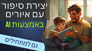 יצירת סיפור ילדים עם AI - כולל איורים עקביים (מדריך פשוט)