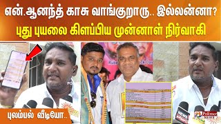 என்.ஆனந்த் காசு வாங்குறாரு.. இல்லன்னா? புது புயலை கிளப்பிய முன்னாள் நிர்வாகி - புலம்பல் வீடியோ..