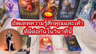 อัพเดทความรู้สึกคุณรักเค้าที่มีต่อกันในวินาทีนี้❤️Pick a Card 🔮Timeless