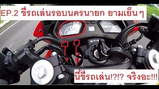 CBR650F:DaeKRider EP.2 ขี่รถเล่นรอบนครนายก มาคันเดียวก็เฟี้ยวได้