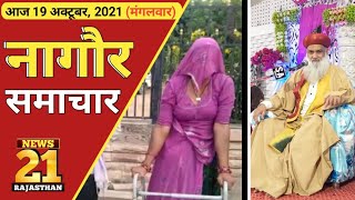 आज 19 अक्टूबर 2021 नागौर ख़बरें News21 Rajasthan सभी तहसीलों की खबरें एक साथ नागौर जिले भर के समाचार