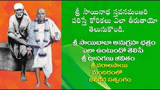 SATSANGAM EPISODE 99 // శ్రీ సాయినాథ స్తవనమంజరి పఠిస్తే కోరికలు ఎలా తీరుతాయో తెలుసుకొండి.