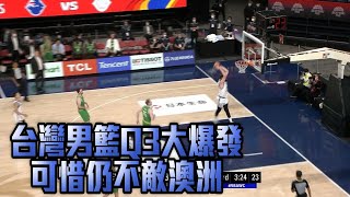 世界盃男籃資格賽 台灣首戰不敵澳洲/愛爾達電視20220225