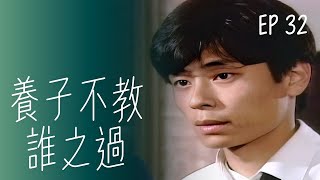 【#養子不教誰之過】第32集 劃清界線｜主演：王傑、方文琳、吳靜嫻