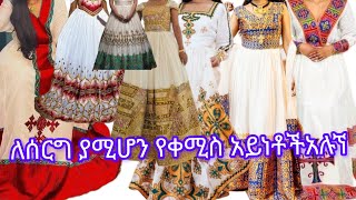 ለሰርግ እነ ለመልስ ያሚሆን ያቀስሚስ አይነቶች አሉኘ፣