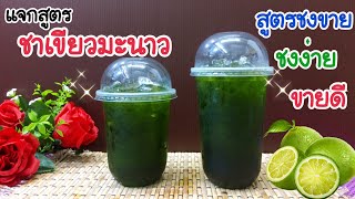 แจกสูตร: ชาเขียวมะนาว (สูตรใช้มะนาวสด) อร่อยลูกค้าติดใจ | ชงง่าย ขายดี (16, 22 oz.)