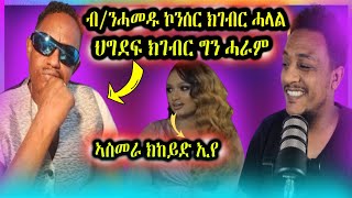 🔵ብርጌድ ንሓመዱ ኮንሰር ክገብር ሓላል ህግደፍ  ክገብር ግን ሓራም | ራሄል ኣስመራ ክከይድ ኢየ