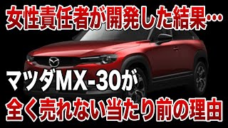 社内の反対を押し切ったのに…ヤバすぎるほど売れないマツダMX-30【ゆっくり解説】