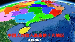 我国人均收入最高的10个地区，有一个省份表现抢眼，让人眼前一亮