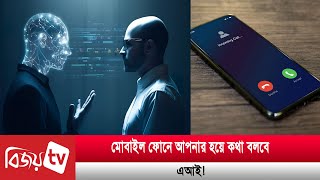 মোবাইল ফোনে আপনার হয়ে কথা বলবে এআই!  Bijoy TV