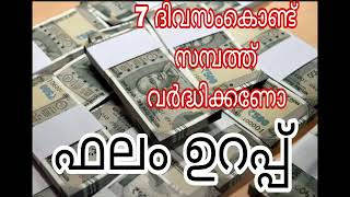 സമ്പത്ത് വർദ്ധിക്കാൻ ഈയൊരു സൂറത്ത് പതിവാക്കുക അല്ലാഹു നിന്നെ കൈവിടില്ല