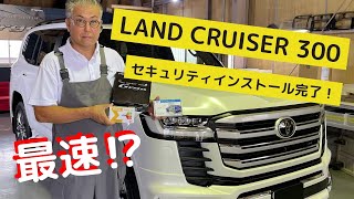 ランドクルーザー300に最新システムのセキュリティ取り付けました！ | M’z SPEED CAR SECURITY