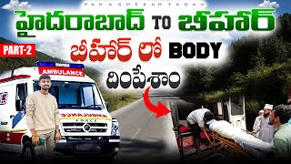 Hyderabad to Bihar ||బీహర్ లో  body దింపేశాం || part - 2