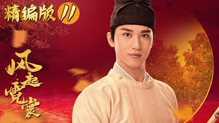 EP11《风起霓裳》裴行俭-许魏洲 精编版 | Weaving a Tale of Love