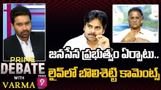 జనసేన ప్రభుత్వం  ఏర్పాటు.. లైవ్ లో బొలిశెట్టి కామెంట్స్ | Prime Debate with Varma | Prime9 News