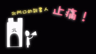 新竹北門聖教會-2022-03-03北門口的說書人-止痛(2)灰燼