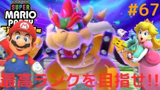 クッパバスターズで最高ランク★5を目指せ!!生放送で全ステージ達成なるか!?最高傑作なマリパ実況Part67【スーパーマリオパーティジャンボリー】