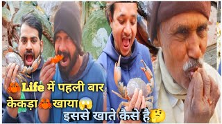 🦀केकड़े बनकर तैयार Part 2 |🤤 Yummy 🦀केकड़े Eating |🦀 Crabs Eating| इससे खाते कैसे है ये तक नहीं पता